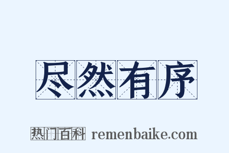 尽然有序是什么意思的图片